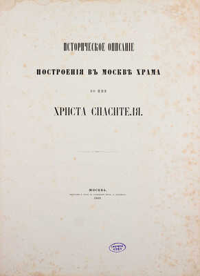 Историческое описание построения в Москве храма во имя Христа Спасителя. М.: Тип. В. Готье, 1869.
